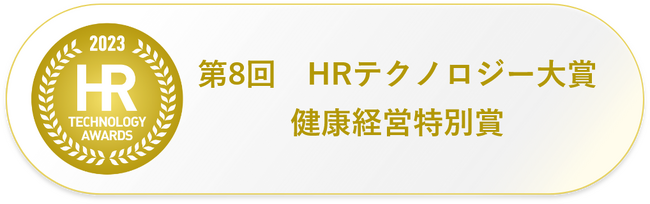 休業者管理業務支援クラウド「ADVANTAGE HARMONY」第8回HRテクノロジー大賞「健康経営特別賞」を受賞