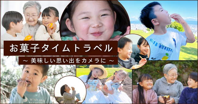 Camecon(カメコン)で「美味しい思い出」をシェアしよう！株式会社木村 主催「お菓子」をテーマにフォトコンテストを開催します！