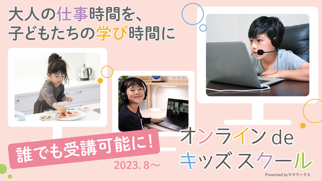 “ママワークス会員向け”から“一般向け”にリニューアル！「オンラインdeキッズスクール」、８月1日（火）より申込み開始