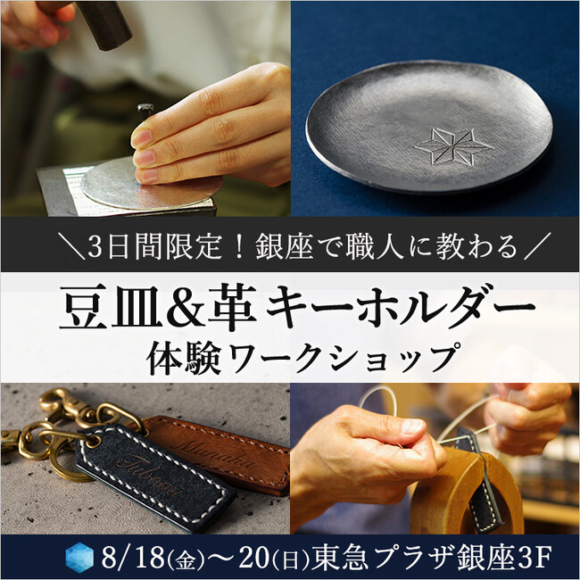 8月18日～開催「藤巻百貨展」で貴重な職人技の体験を！「革キーホルダー制作」「錫（すず）の豆皿制作」の予約が開始