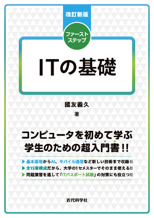 IT技術の教科書として人気の書籍が、改訂新版になって登場！ 『改訂新版　ファーストステップ ITの基礎』発行