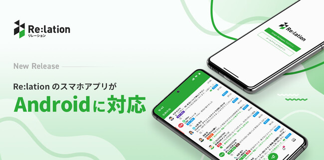 顧客対応クラウド『Re:lation』、Androidアプリをリリース