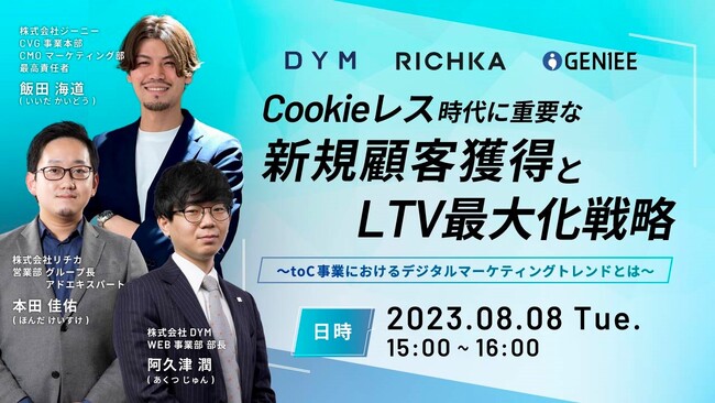 【株式会社DYM】【無料ウェビナー開催】Cookieレス時代に重要な新規顧客獲得とLTV最大化戦略 ～toC事業におけるデジタルマーケティングトレンドとは～