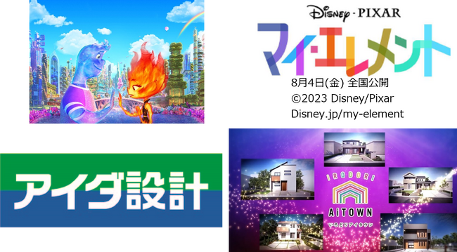 アイダ設計 ディズニー&ピクサー映画最新作『マイ・エレメント』タイアップCM 放送開始