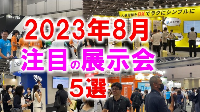 展示会マーケティング専門家が厳選「2023年8月開催：注目の展示会５選」スポーツ、会計、シーフード、DIY、お葬式など