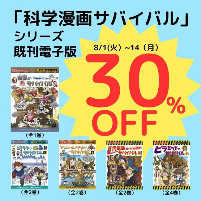 【対象書籍が30％オフ！】「科学漫画サバイバル」シリーズがAmazon Kindleストアなどで14日間のお得なセール開催！