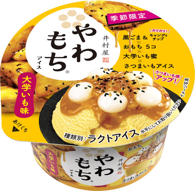 秋の味覚「さつまいも」を使用した大人気フレーバーがリニューアル！『やわもちアイス 大学いも味』期間限定発売