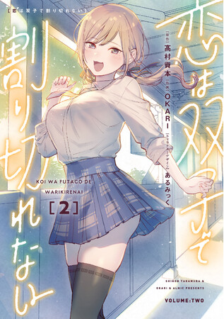 ＴＶアニメ化決定の初恋こじらせラブコメコミカライズ！ 電撃コミックスNEXT『恋は双子で割り切れない』第2巻、2023年7月26日（水）発売！