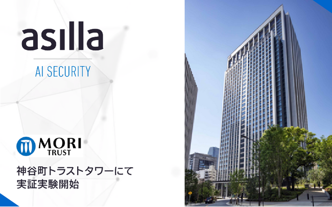 行動認識AIを搭載した警備システム『AI Security asilla』、神谷町トラストタワーにて実証実験開始