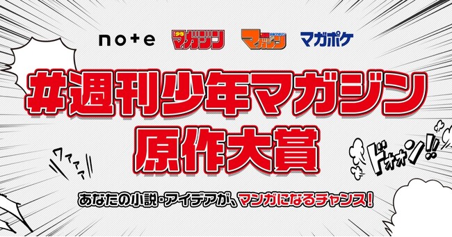 noteと「週刊少年マガジン」が共同コンテストを開催!