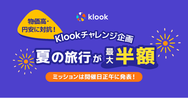 物価高・円安に対抗！目標人数クリアで夏の旅行が最大半額「Klookチャレンジ」開催