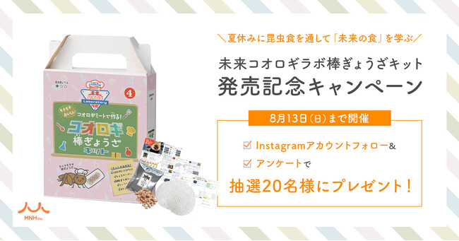 夏休みに昆虫食を通して「未来の食」を学ぶ！「未来コオロギラボ棒ぎょうざキット」発売記念キャンペーンを8月13日（日）まで開催