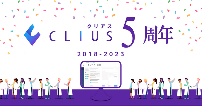 5周年を迎えた電子カルテ「CLIUS」、総額500万円超の割引キャンペーンを実施！システム導入支援により、医療業界の業務効率化を推進
