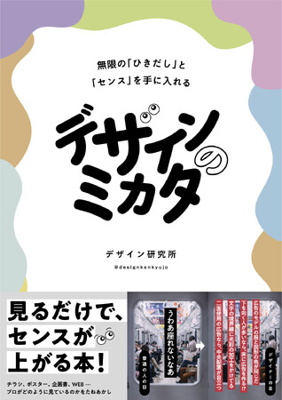 【発売前重版でSNSを中心に話題！】デザインの見方を解説した、日本最大級デザインメディア運営者による待望の初著書が2023年8月2日（水）に発売！