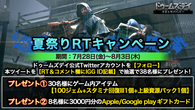 ドゥームデイ：ラストサバイバー、公式Twitterにて夏祭りRTキャンペーンを開催！