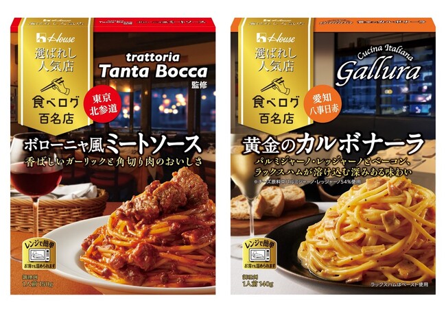 食べログ『イタリアン 百名店』選出店こだわりの本格パスタソースを表現！「選ばれし人気店」初のパスタソース 新発売