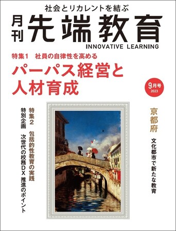 パーパス経営と人材育成、社員の自律性を高めるー「月刊先端教育」２０２３年９月号発売