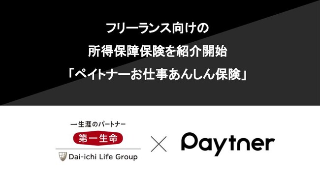 ペイトナーと第一生命保険株式会社が協業し、フリーランス向けの所得保障保険「ペイトナーお仕事あんしん保険」を紹介開始