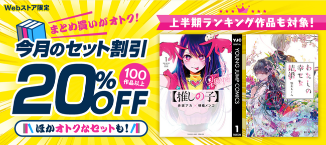 『【推しの子】』など上半期ランキング作品を含む100シリーズ以上がセットで20％OFF！