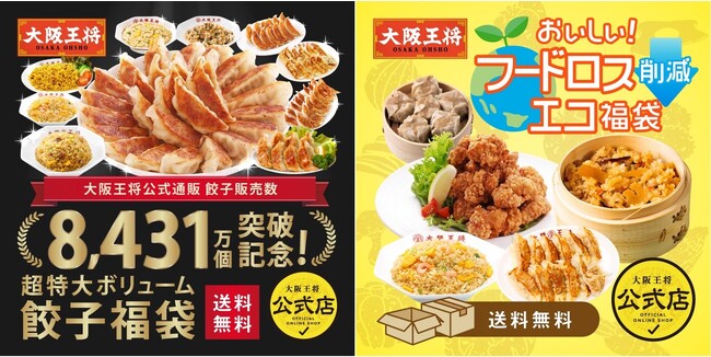 餃子150個超え！チャーハン15人前が詰まった『王道福袋』＆隠れた名品を詰め合わせた『エコ福袋』大阪王将から2種の福袋が同時発売！