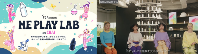 “NEOかわいい”で注目のバンド「CHAI」と「イプサ」がコラボ！自分の自信に繋がる美肌と酸素のヒミツを楽しく学ぶイプサ特設WEBコンテンツ「ME PLAY LAB」が2023年8月1日(火)に公開！