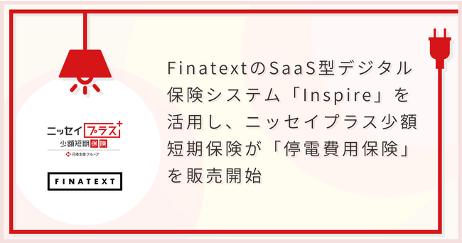 FinatextのSaaS型デジタル保険システム「Inspire」を活用し、ニッセイプラス少額短期保険が「停電費用保険」を販売開始