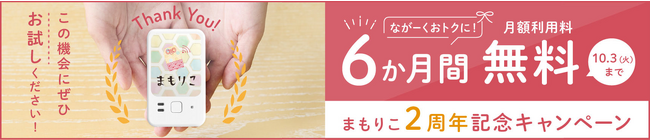 高齢者みまもりサービス「まもりこ」2周年記念｜月額利用料が6か月間無料となるキャンペーンを8月3日から開催します！
