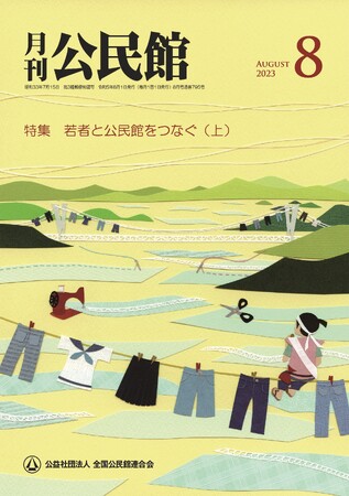 【月刊公民館】公民館に関する旬なテーマを毎月お届け！8月号では、「若者と公民館をつなぐ（上）」を特集！若い人たちが公民館を継続して利用してくれるようにするためのポイントを実例を交えて紹介！
