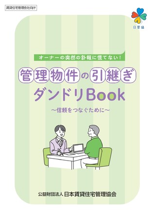 ～賃貸住宅管理会社向けに今までにない指南書～不動産オーナーの突然の訃報にあわてないための「ダンドリBook」が完成