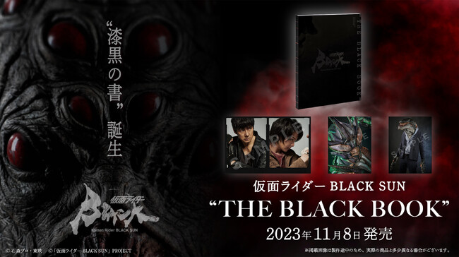 『仮面ライダーBLACK SUN』より、集大成のビジュアルブックが誕生！「仮面ライダーBLACK SUN “THE BLACK BOOK”」2023年11月8日（水）発売