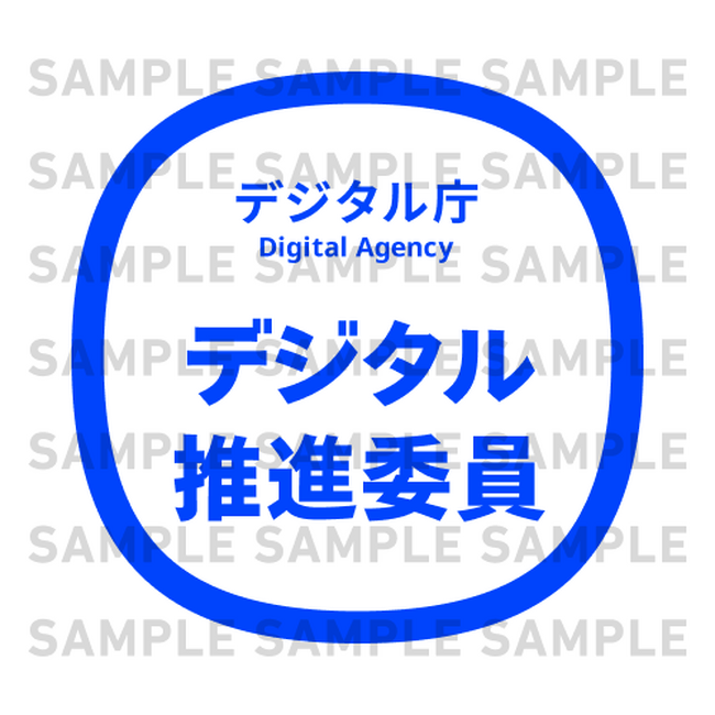 中小企業個人情報セキュリティー推進協会が認定した「ＤＸアドバイザー」1,236名が、デジタル庁の「デジタル推進委員」に任命