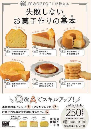 macaroni初のお菓子本がついに完成！『macaroniが教える　失敗しないお菓子作りの基本』発売