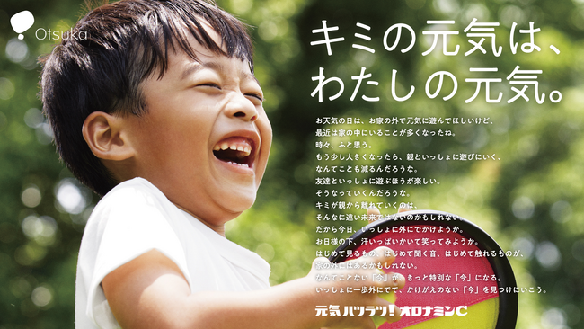 今年の夏休みは親子で外に出かけよう！オロナミンCドリンク「キミの元気は、わたしの元気。」キャンペーン