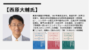 西原 大輔氏の略歴