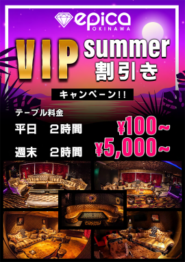 VIPサマー割りキャンペーン VIPサマー割りキャンペーン