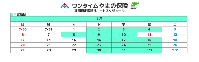 『ワンタイムやまの保険』の「保険申込の電話サポート」（試験的）に関するおしらせ