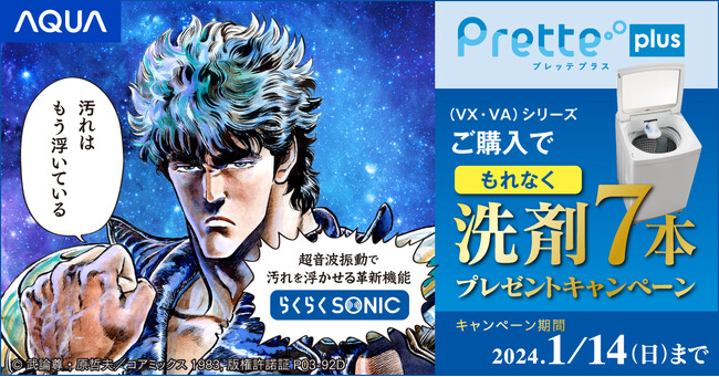 超音波でガンコな皮脂汚れや食べこぼしを撃つ！ AQUA　全自動洗濯機『Pretteシリーズ』マストバイキャンペーン開始