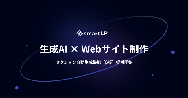 【生成AI×WEBサイト制作】AIによるセクション自動生成機能（β版）を提供開始