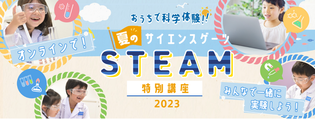 【夏休み自由研究】年長～小学校低学年向けの科学教室「サイエンスゲーツ 夏のSTEAM特別講座 2023」