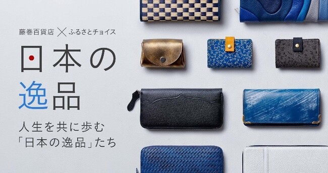 ふるさとチョイス×藤巻百貨店コラボ企画「日本の逸品」【第6弾】藤巻百貨店のカリスマバイヤーが厳選「お財布特集」