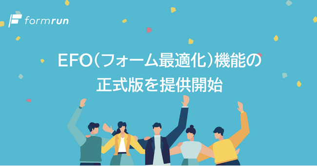 『formrun』、EFO機能の正式版を2023年8月1日より提供開始