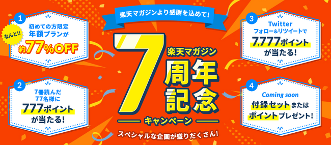 「楽天マガジン」、7周年を記念して月額あたり77円で読み放題となる特別キャンペーンを開始