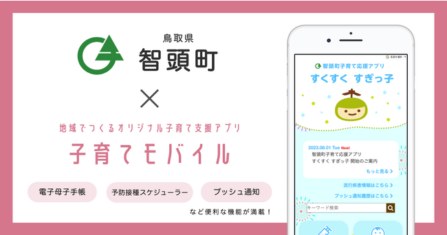 ミラボ、鳥取県 智頭町で子育て支援アプリ「智頭町子育て応援アプリ すくすく すぎっ子」提供開始