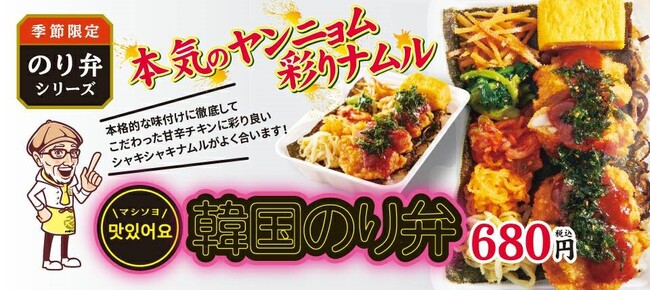 から揚げの天才に韓国ブーム到来!!ヤンニョムチキンと彩りナムルの「韓国のり弁」新発売！！
