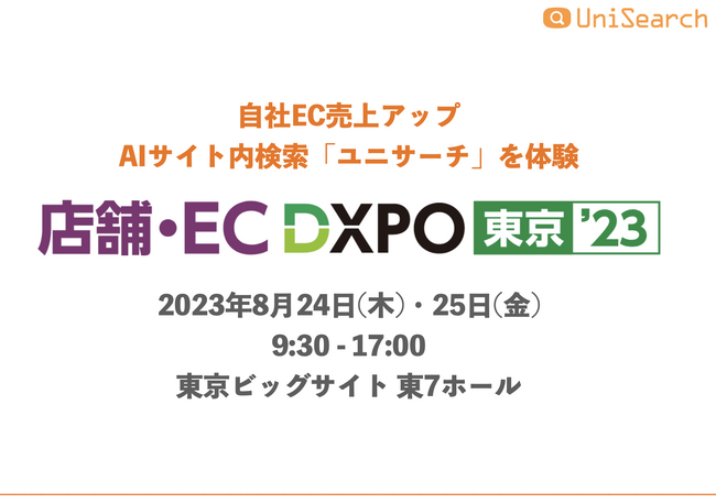 EC展示会「DXPO東京23」に、AIサイト内検索ユニサーチを初出展