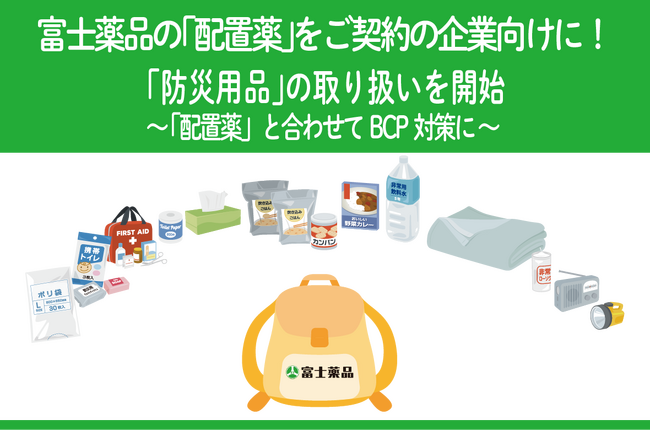 富士薬品の「配置薬」をご契約の企業向けに「防災用品」の取り扱いを開始