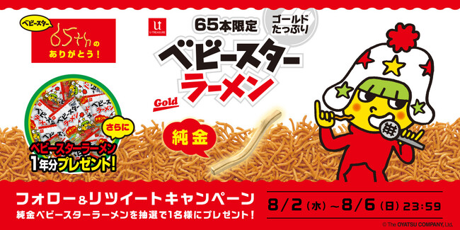 65年目をお祝いしたTwitterキャンペーン開催。ゴールドたっぷり『純金製ベビースターラーメン』1/1サイズ。ベビースターラーメン1年分とセットでプレゼント