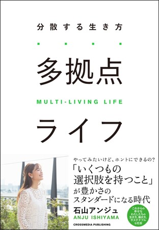 発売前からAmazonで1位獲得！【多拠点生活って本当にできるの？】「いくつもの選択肢を持つこと」がスタンダードになる時代。
