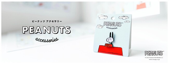 ＜コミックの世界をそのままに＞スヌーピーとウッドストックのアクセサリー第二弾発売決定！