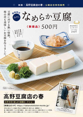 映画「高野（たかの）豆腐店の春」公開記念特別コラボ企画のお知らせ